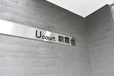 【その他】 | ユーコート朝霞台