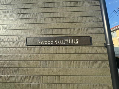 【外観】 | Ｉ－ｗｏｏｄ小江戸川越ガレージハウス