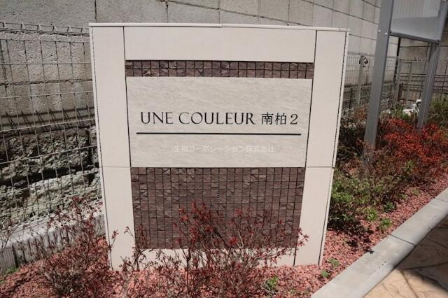 アンクルール南柏Ⅱの庭| 