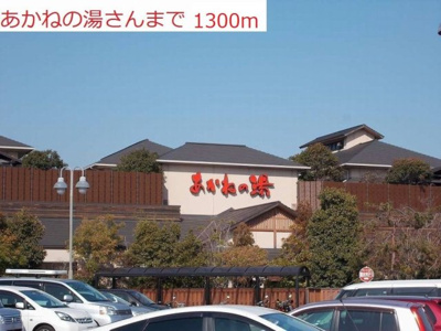 【周辺】 | パステル・ハイツ | あかねの湯まで1300m