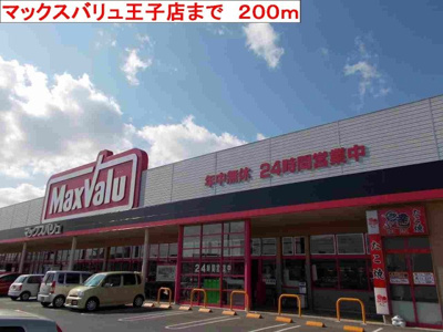【周辺】 | マーベラス・アンジュⅠ | マックスバリュ王子店まで200m