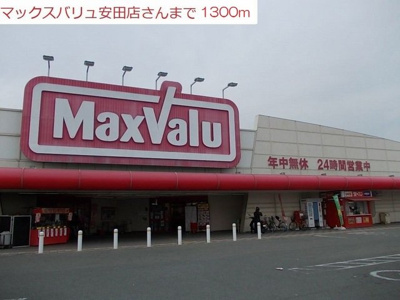 【周辺】 | パインビリッジ | マックスバリュ安田店まで1300m