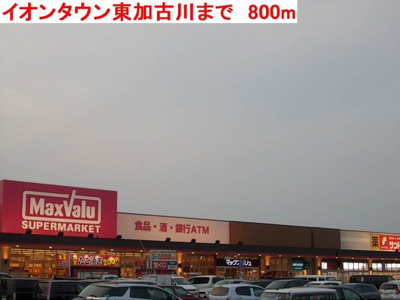 【周辺】 | ミッテ・ソレイユⅠ | イオンタウン東加古川まで800m