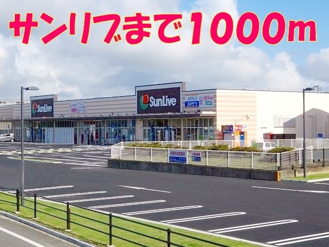 トー・アルブル　Ｂの周辺|サンリブしみずまで1000m