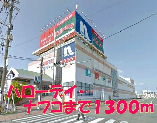 トー・アルブル　Ｂの周辺|ハローデイ・ナフコまで1300m