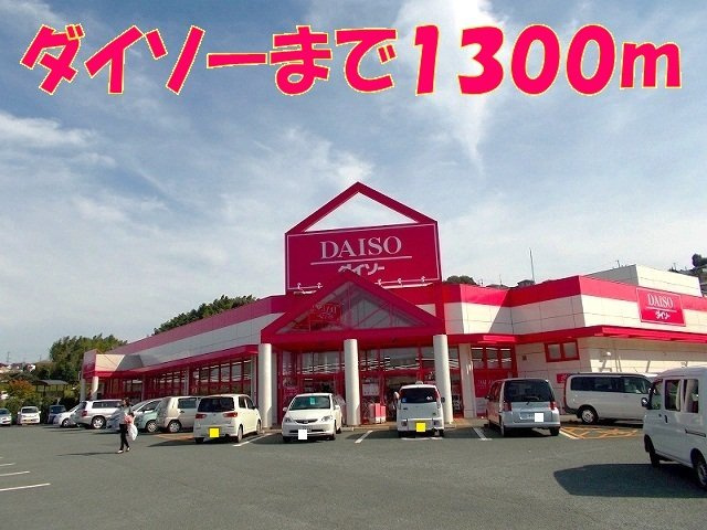 トー・アルブル　Ｂの周辺|ダイソー麻生田店まで1300m