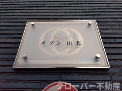 【その他】 | レオネクストメゾン山北