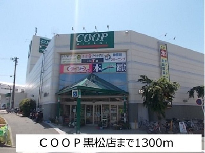 【周辺】 | アンファミーユⅢ | ＣＯＯＰ黒松店まで1300m