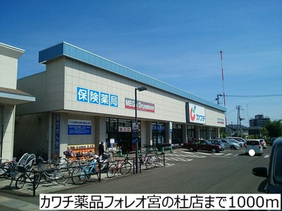 【周辺】 | ロジュマンオヤマ | カワチ薬品フォレオ宮の杜店まで1000m