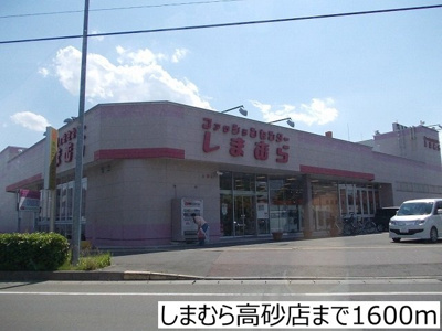 【周辺】 | 昴 | しまむら高砂店まで1600m