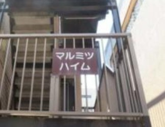 【その他】 | マルミツハイム