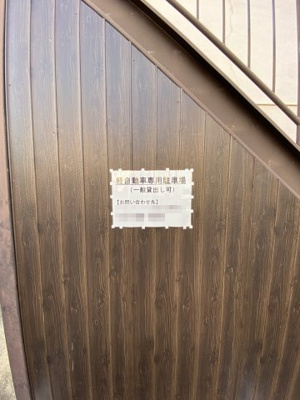 【駐車場】 | OKハウス有家 | 軽自動車専用駐車場