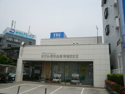 【周辺】 | グランドパレス | さがみ信用金庫南鴨宮支店まで800ｍ