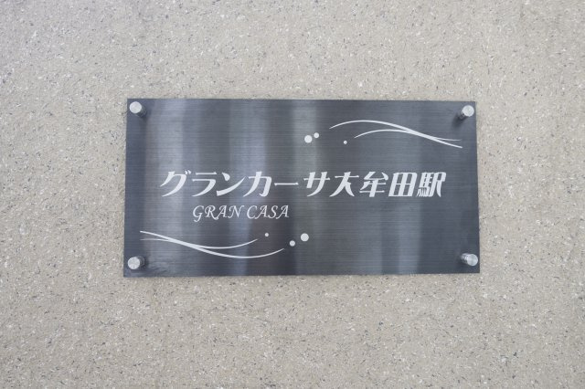 グランカーサ大牟田駅の設備