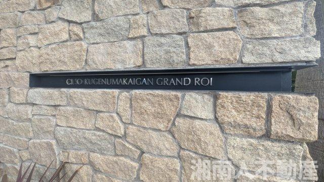 クリオ鵠沼海岸グランロワのその他