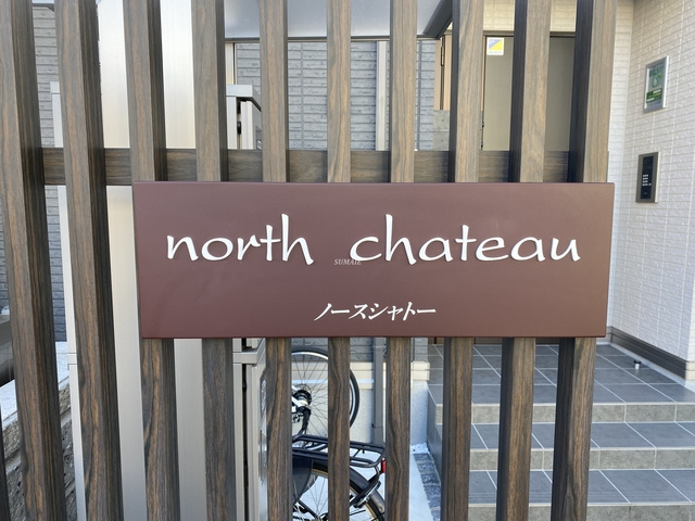 ノースシャトーの周辺|オシャレなランドマーク