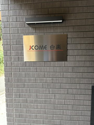 【その他共用部分】 | ＪＣＯＭＥ白楽