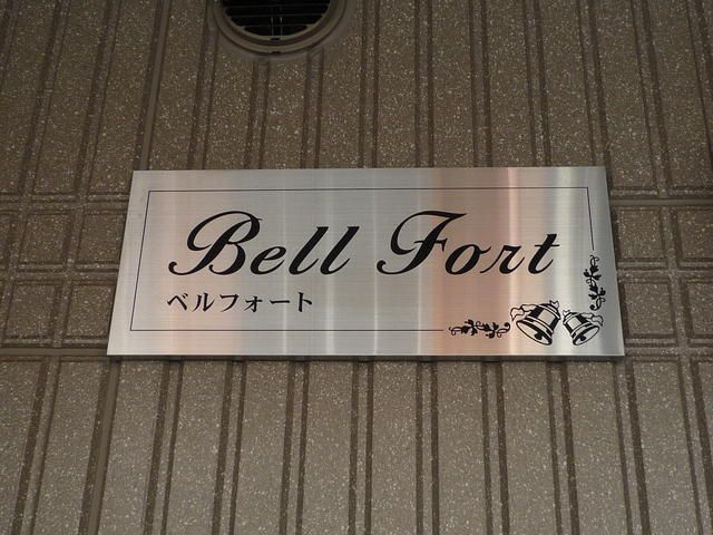 ベルフォートのその他