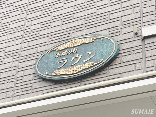 本郷の杜　ラウンの周辺|ランドマーク☆