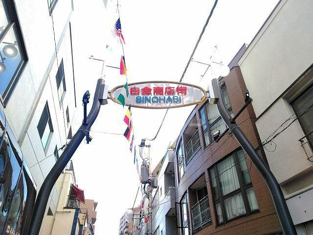 港区東麻布１丁目の賃貸マンションの周辺|白金商店街まで2,009m 