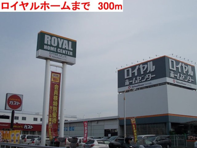 【周辺】 | ローゲンハイツ | ロイヤルホームセンターまで300m