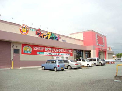 【周辺】 | ｓｐｅｒａｎｚｅ（スペランツァ） | ウインダーランド阿幸地店まで546ｍ