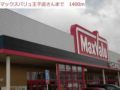 【周辺】 | サニーハイツ | マックスバリュ王子店まで1400m