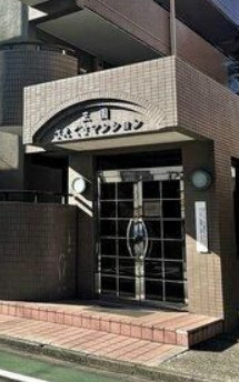 【エントランス】 | 三園さえぐさマンション