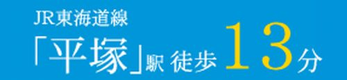 【その他】 | 【仲介手数料０円】平塚市平塚2期　新築一戸建て | 【仲介手数料０円】平塚市平塚2期　新築一戸建て
