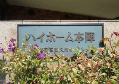 ハイホーム本陣のその他|ハイホーム本陣