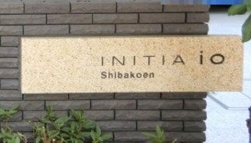 イニシアイオ芝公園のその他|マンション銘板