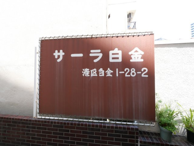 サーラ白金の外観