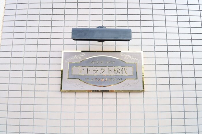 アトラクト松代のエントランス|館銘板