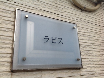 【設備】 | レオパレスラピス