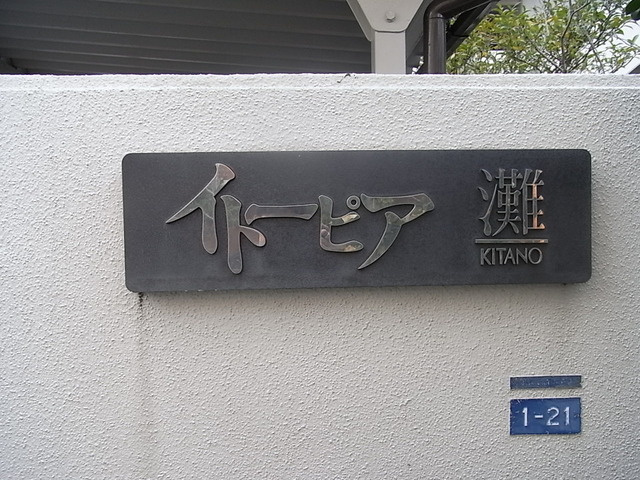 イトーピア灘ＫＩＴＡＮＯのその他