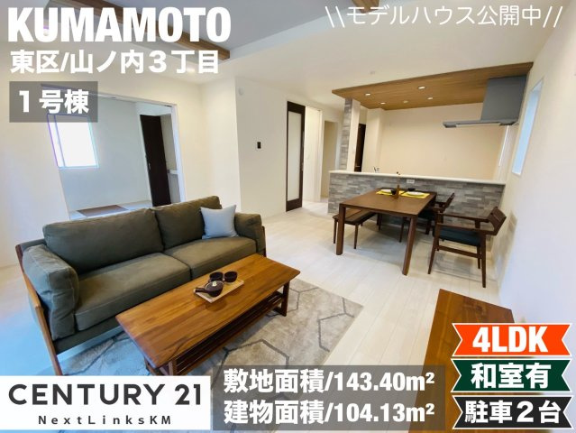 ブルーミングガーデン/東区/山ノ内3丁目/全2棟/1号棟の外観|折上天井で開放感溢れるLDK。勾配天井を採用し、ウォークインクローゼットも備えたメインの洋室あり。