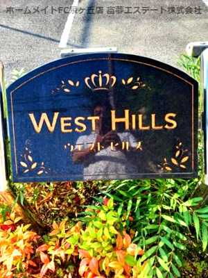 【エントランス】 | ウエストヒルズ