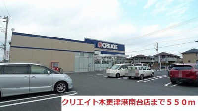 【周辺】 | サンリット・プロムナード | クリエイト木更津港南台店まで550m
