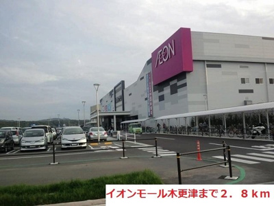 【周辺】 | サンリット・プロムナード | イオンモール木更津まで2800m