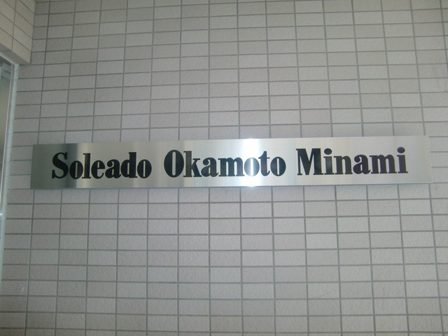 ソレアード岡本南のその他