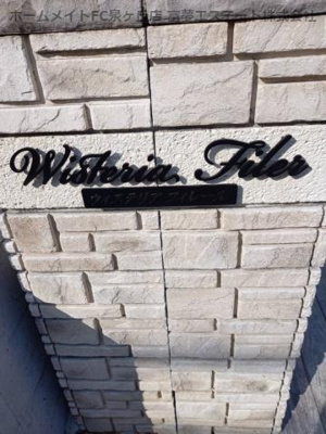 【エントランス】 | ウィステリア フィレール