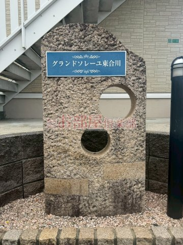 グランドソレーユ東合川のその他