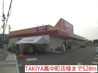 【周辺】 | サニーハウス・誠 | TAKIYA鳳中町店様まで520m