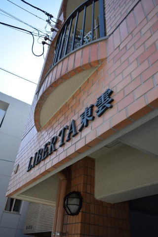 リベルタ東雲の外観