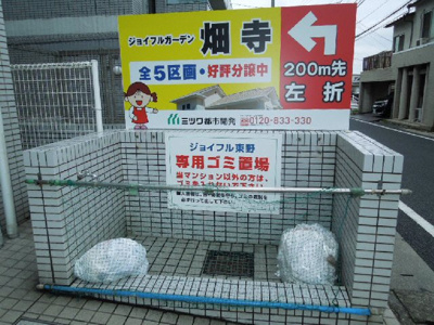 【その他共用部分】 | ジョイフル東野