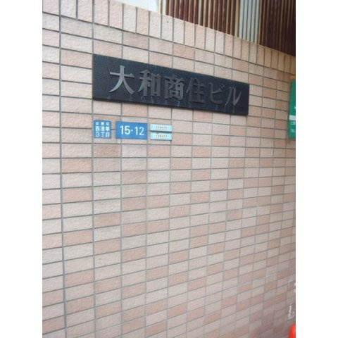 大和商住ビルのその他共用部分