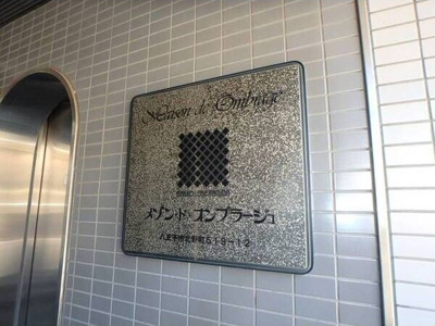 【その他共用部分】 | メゾンドオンブラージュ