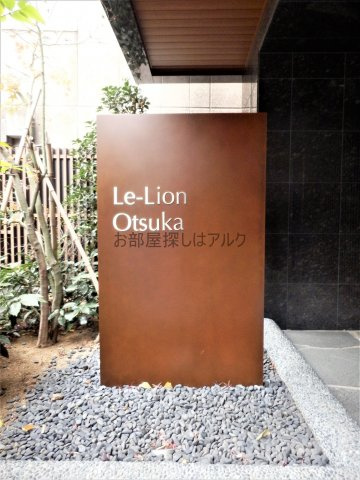 ル・リオン大塚のその他