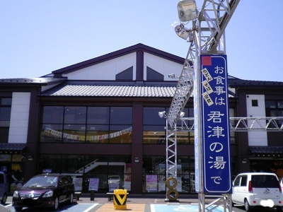 【周辺】 | アルカディアⅠ | 君津の湯まで2600m