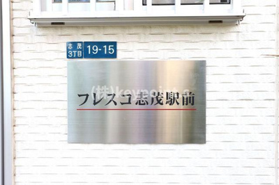 【その他共用部分】 | フレスコ志茂駅前